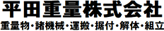 平田重量